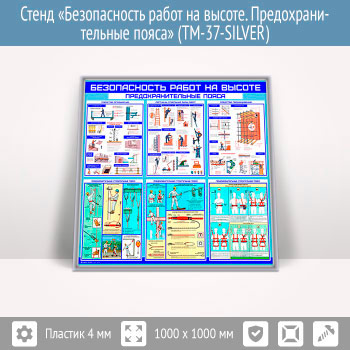 Стенд «Безопасность работ на высоте. Предохранительные пояса» (TM-37-SILVER)